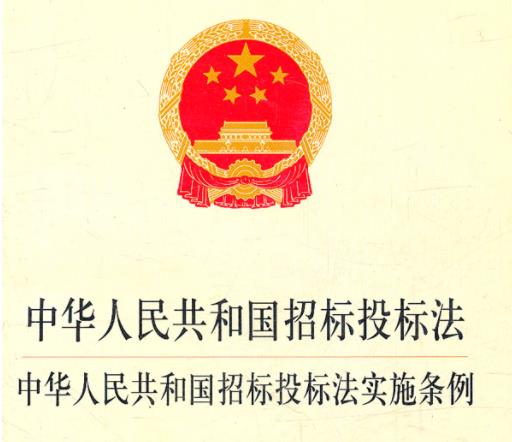 中华人民共和国招标投标法
